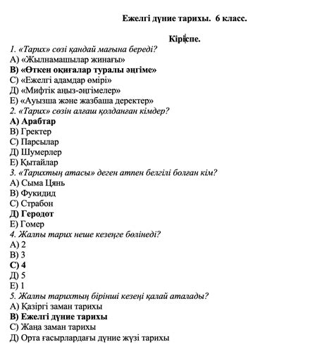 th?q=ежелгі+дүние+тарихы+тест+дүние+жүзі+тарихы+тест+10+сынып+жауаптарымен