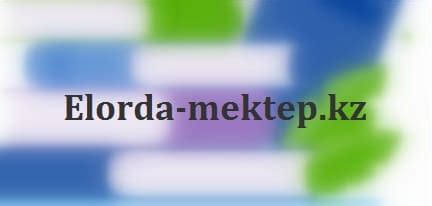 th?q=елорда+мектеп+кз+10+сынып+4+тоқсан+елорда+мектеп+кз+қмж+4+сынып+3+тоқсан