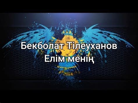 th?q=елім+менің+өлең+текст+елім+менің+бекболат+тілеухан+текст