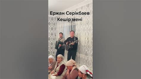 th?q=ержан+серикбаев+кешір+мені+скачать