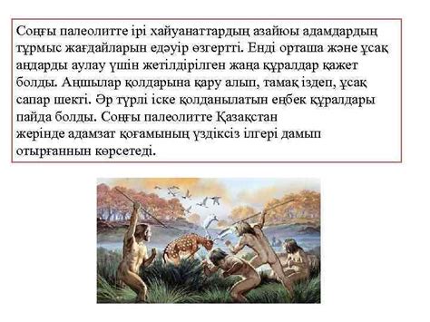 th?q=ерте+палеолиттегі+өнер+мен+діни+түсініктердің+қалыптасуы