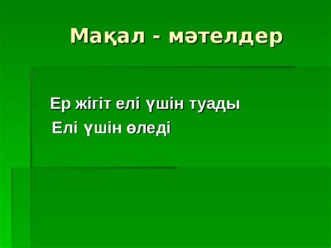 th?q=ер+ел+үшін+туады+мақал+ел+үшін+туған+ер