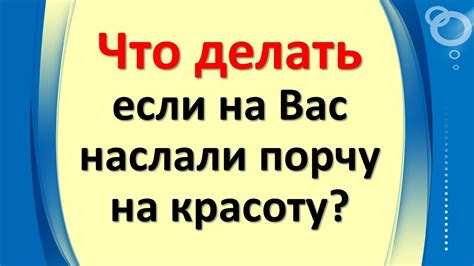 th?q=если+наслали+порчу