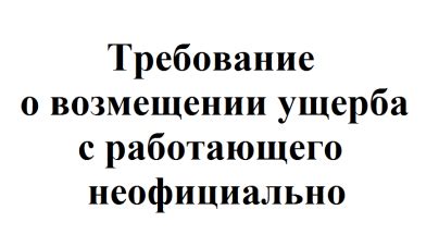 th?q=если+работаешь+не+официально+если+работодатель+не+дает+трудовой+договор