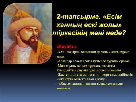 th?q=есім+ханның+ескі+жолы+мәлімет+есім+ханның+ескі+жолы+заңдары+шықты
