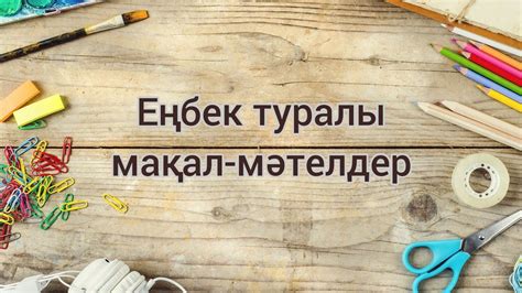 th?q=есіркеме+жетімді+мақал+бақыт+туралы+мақал