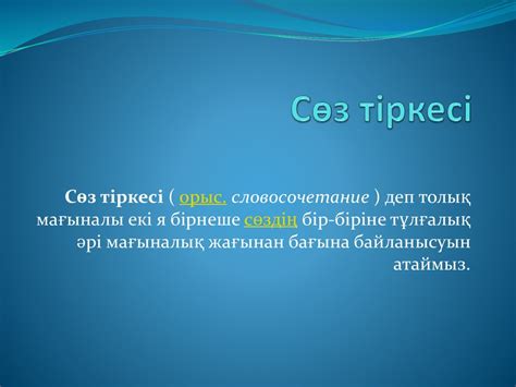 th?q=етістікті+тіркес+деген+не+етістікті+сөз+тіркесі+10+мысал