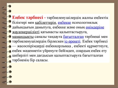 th?q=еңбек+тәрбиесі+туралы+ғұлама-ғалымдардың+ой-пікірлері+еңбек+туралы+фразеологизмдер