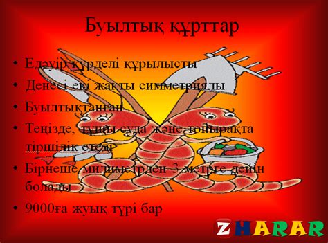 th?q=жармасқақ+буылтық+құрттар+белгісі