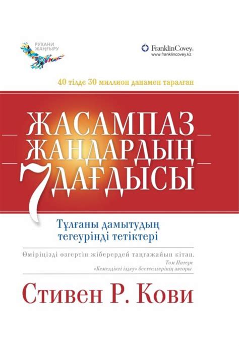 th?q=жасампаз+жандардың+7+дағдысы+купить+жетістікке+жеткендердің+7+дағдысы