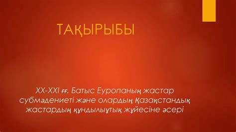 th?q=жастардың+субмәдениеті+жастар+субмәдениеті+және+рухани+адамгершілік