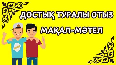 th?q=жасырын+мақал+мәтелдер+достық+жолдастық+туралы+мақал+мәтелдер