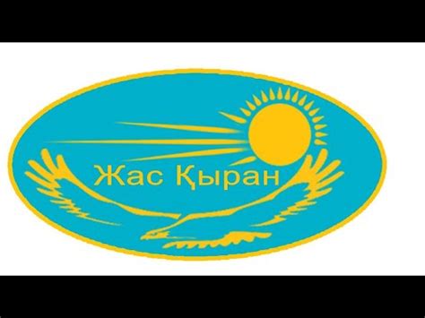 th?q=жас+кыран+2008+жас+кыран+организация