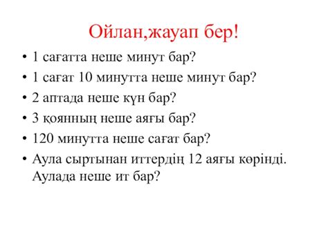 th?q=жақсыменен+өткізген+жарты+сағат+жарты+сағатта+неше+минут+бар