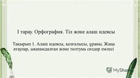 th?q=жаңа+емле+жаңа+атаулар+ықшамдалған+және+төлтума+сөздер+емлесі