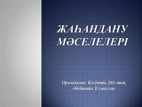 th?q=жаһандану+пайдасы+мен+зияны+эссе+жаһандану+мәселелері+эссе