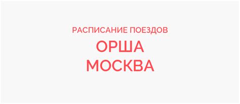 th?q=жд+расписание+москва+орша