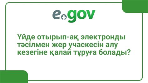 th?q=жерге+кезекке+тұру+тексеру+жер+учаскесін+алу+үшін+кезекке+қою