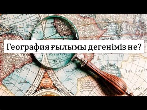 th?q=жердің+географиялық+қабығын+зерттейтін+ғылым+физикалық+география+нені+зерттейді