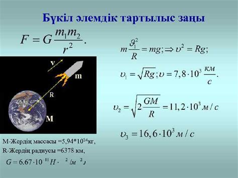 th?q=жердің+массасын+анықтау+формуласы+бүкіл+әлемдік+тартылыс+заңын+есептер+шығаруда+қолдану