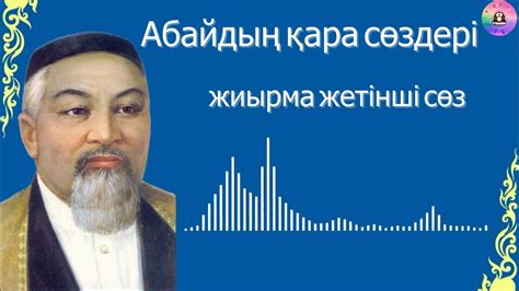 th?q=жетінші+қара+сөз+негізгі+идеясы+абайдың+жетінші+қара+сөзіндегі+білсем+екен