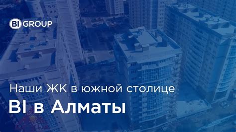 th?q=жилые+комплексы+bi+group+алматы+bi+group+алматы+вакансии