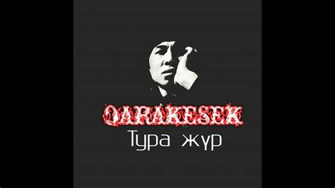 th?q=жо+жоқ+ол+бұрын+болған+qarakesek+тура+текст