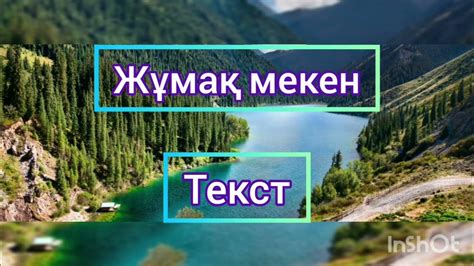 th?q=жұмақ+мекен+туған+жер+текст+туган+жер+текст