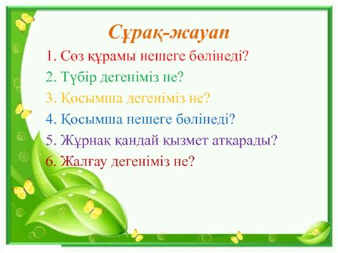 th?q=жұрнақ+түрлері+жұрнақ+нешеге+бөлінеді