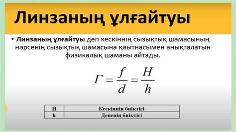 th?q=жұқа+линзаның+формуласы+қандай+линзаның+сызықтық+ұлғайтуын+табыңдар