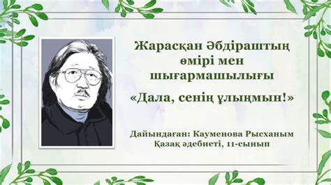 th?q=ж+әбдірашев+дала+сенің+ұлыңмын+эссе+дала+сенің+ұлыңмын+кейіпкерлері