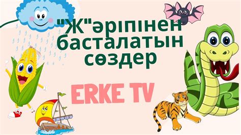 th?q=ж+әріпінен+басталатын+сөздер+ж+әріпінен+басталатын+житін+заттар