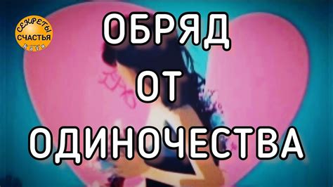 th?q=заговоры+от+женского+одиночества