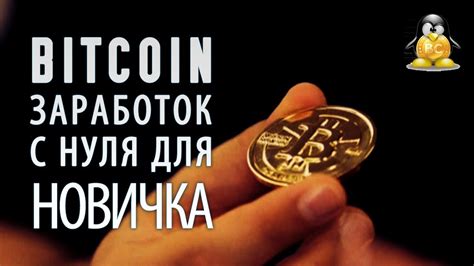 заработок bitcoin казино