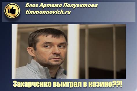 захарченко выиграл деньги в казино новости