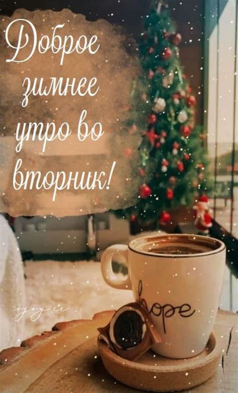 Картинки С добрым зимним утром с пожеланиями. 70 картинок.