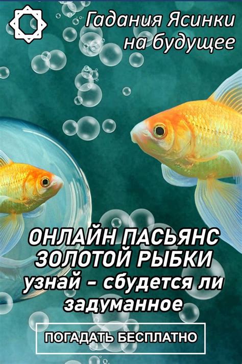 th?q=золотая+рыбка+пасьянс+гадание+на+желание