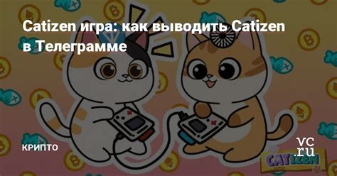 игра в телеграмме catizen как играть