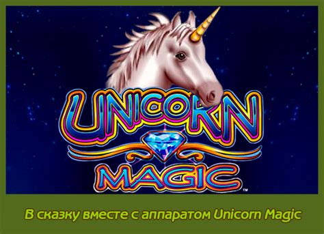 игровой аппарат unicorn magic