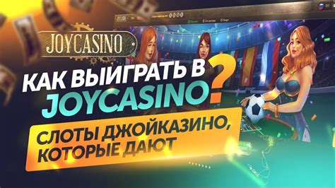 Joycasino вывод денег joycasino official game