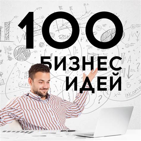 th?q=идея+топ+1+100+бизнес-идей+в+казахстане