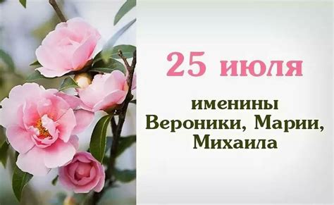 th?q=именины+25+июля+25+июля+именины+женские