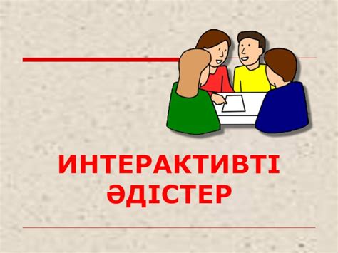 th?q=интерактивті+әдістер+өзара+әрекеттесуге+бағытталған+интерактивті+ойын+әдістері