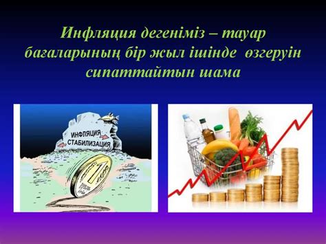 th?q=инфляция+қарқынын+есептеу+инфляция+дегеніміз+не