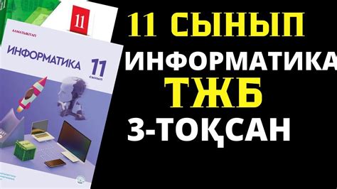 th?q=информатика+11+сынып+тжб+3+тоқсан+тжб+11+сынып+информатика+4+тоқсан