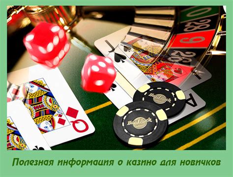 информация о казино