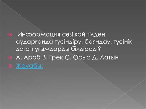 th?q=информация+сөзі+қай+тілден+аударғанда+түсіндіру+баяндау+түсінік+деген+ұғымдарды+білдіреді