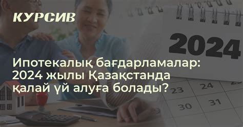 th?q=ипотекаға+қалай+үй+алуға+болады+жилстройсбербанк+уй+алу