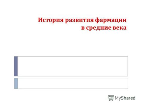 th?q=история+развития+фармации+презентация+фармация+презентация