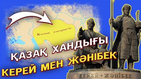 th?q=казак+хандыгынын+курылуы+жылы+қазақ+хандығының+құрылуы+керей+мен+жәнібек